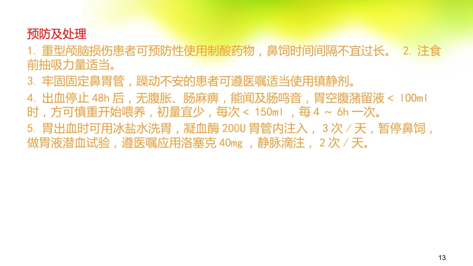 鼻饲的常见并发症及处理_第13页