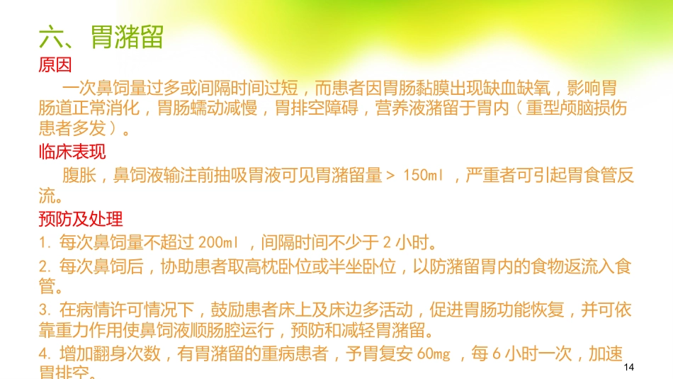 鼻饲的常见并发症及处理_第14页