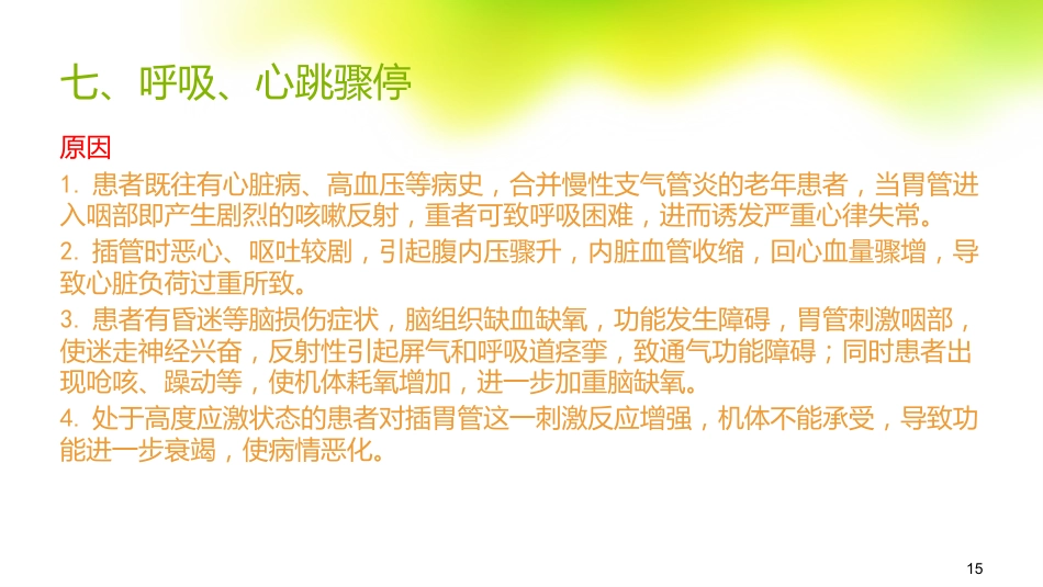 鼻饲的常见并发症及处理_第15页