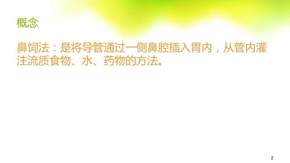 鼻饲的常见并发症及处理_第2页