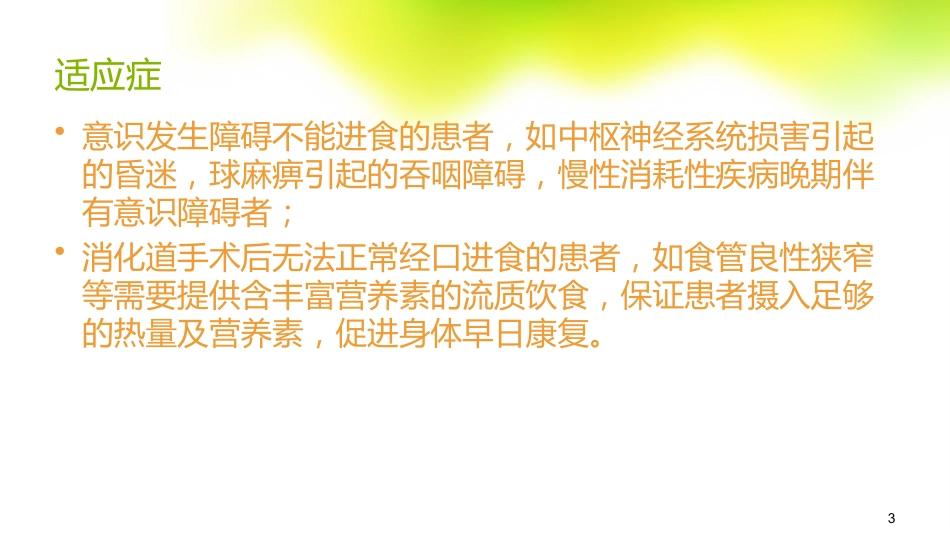 鼻饲的常见并发症及处理_第3页