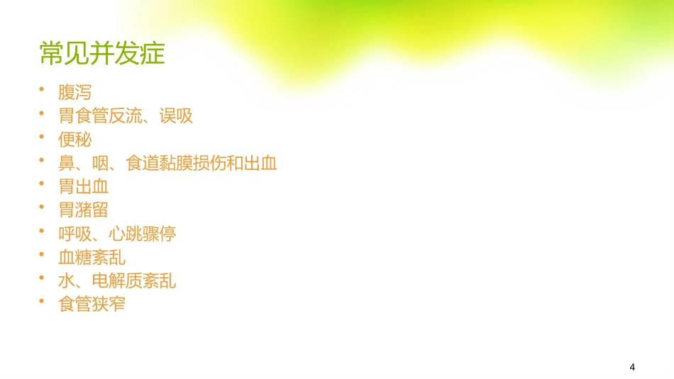 鼻饲的常见并发症及处理_第4页