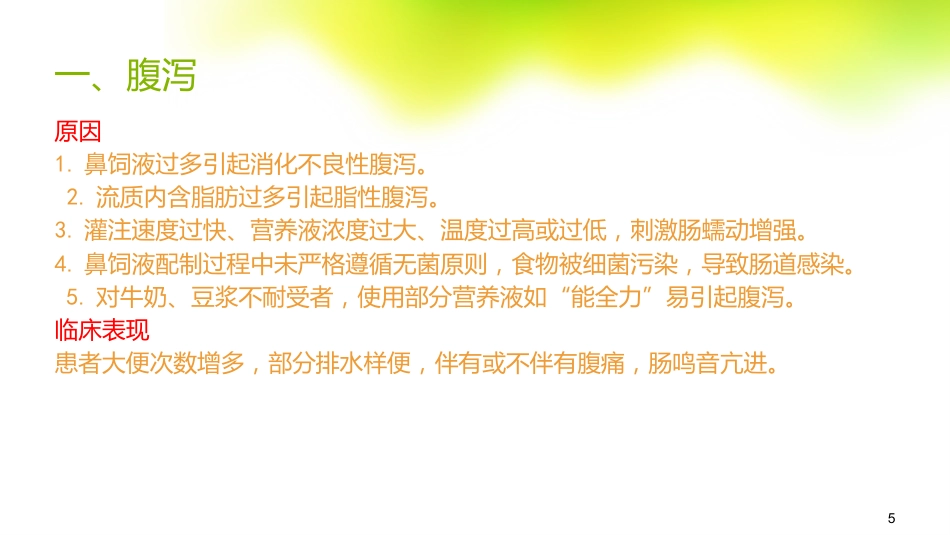 鼻饲的常见并发症及处理_第5页