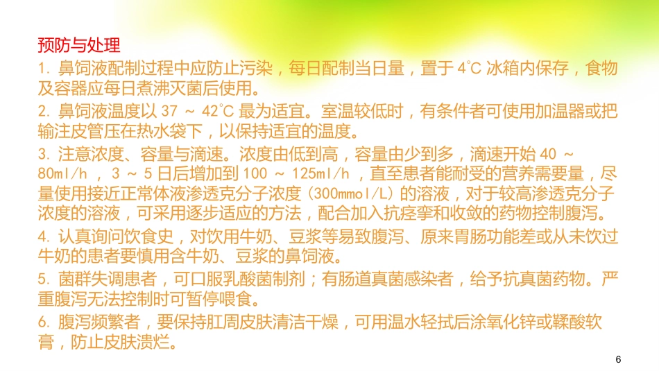 鼻饲的常见并发症及处理_第6页