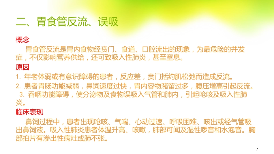 鼻饲的常见并发症及处理_第7页