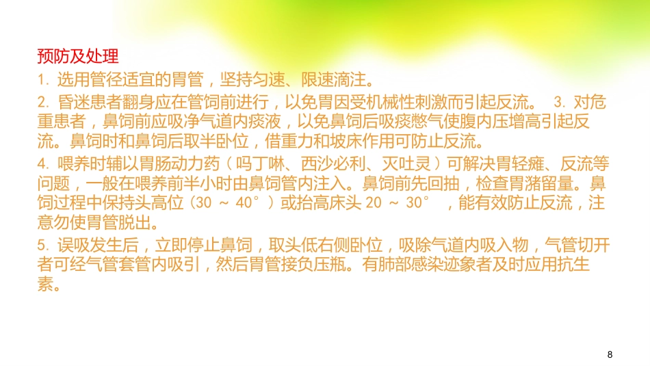 鼻饲的常见并发症及处理_第8页