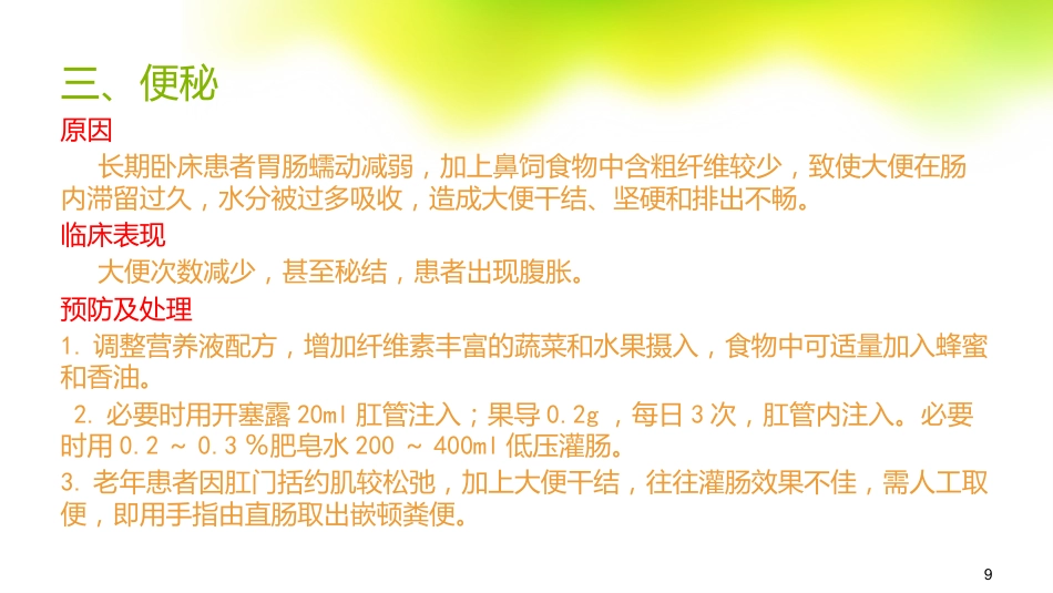鼻饲的常见并发症及处理_第9页