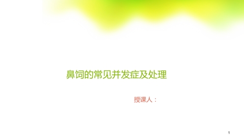 鼻饲的常见并发症及处理