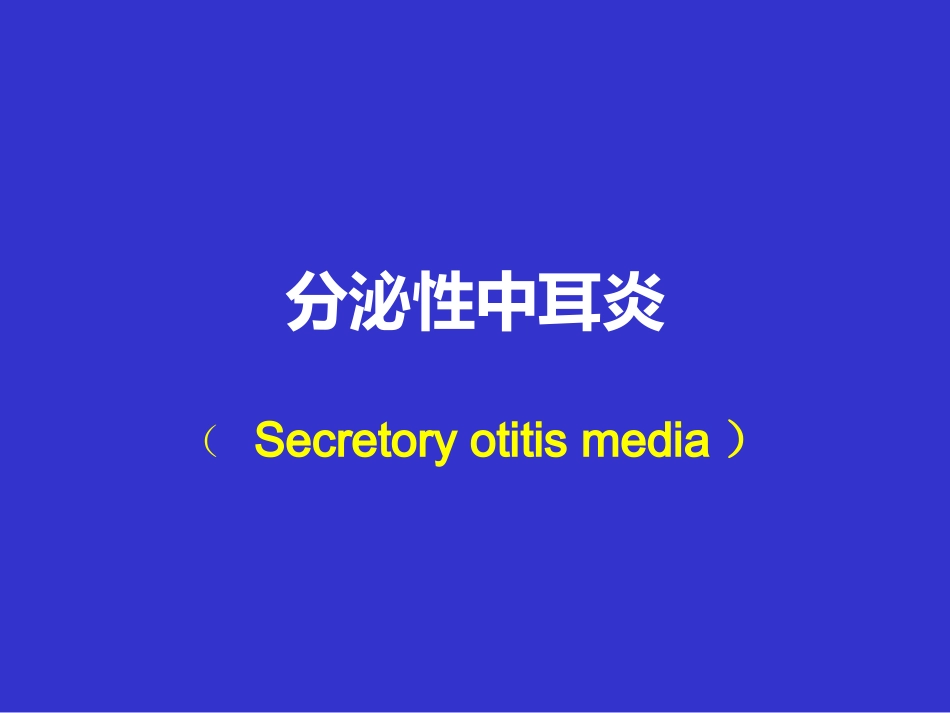 耳鼻咽喉头颈外科学课件分泌性中耳炎_第1页