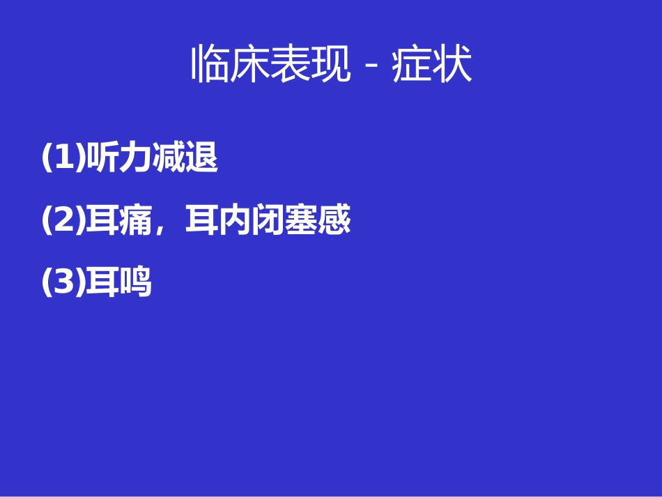 耳鼻咽喉头颈外科学课件分泌性中耳炎_第10页