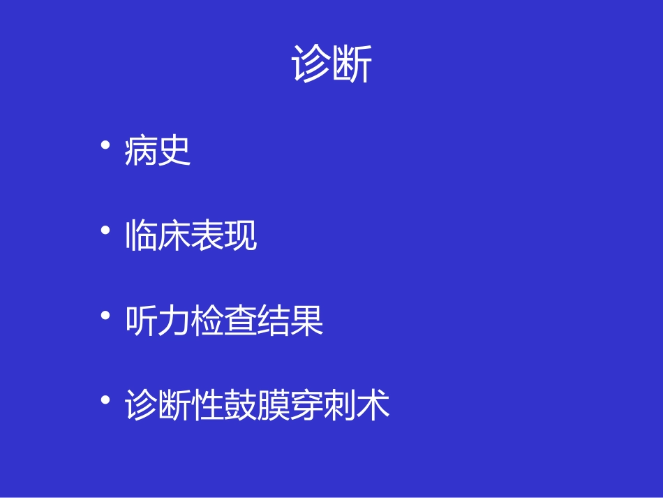 耳鼻咽喉头颈外科学课件分泌性中耳炎_第14页