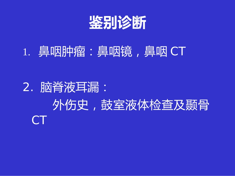 耳鼻咽喉头颈外科学课件分泌性中耳炎_第15页
