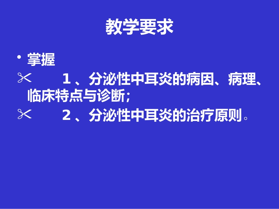 耳鼻咽喉头颈外科学课件分泌性中耳炎_第2页