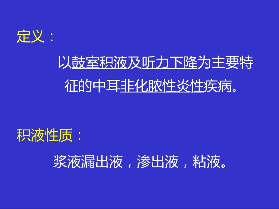 耳鼻咽喉头颈外科学课件分泌性中耳炎_第3页