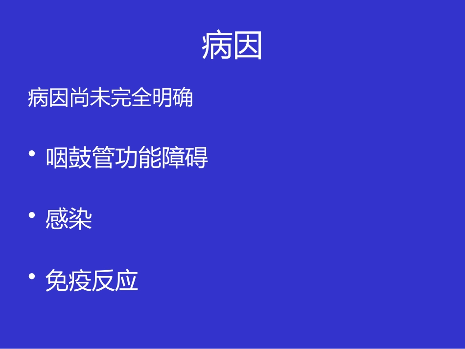 耳鼻咽喉头颈外科学课件分泌性中耳炎_第4页