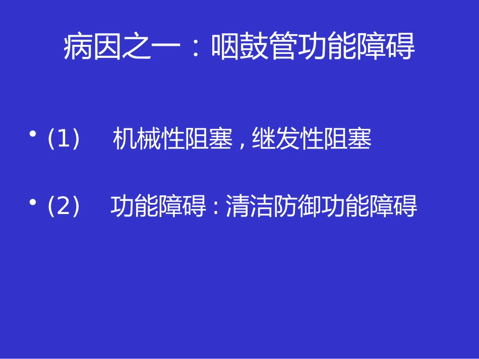 耳鼻咽喉头颈外科学课件分泌性中耳炎_第5页