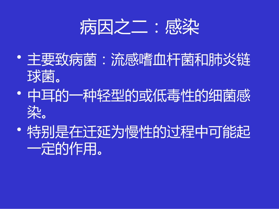 耳鼻咽喉头颈外科学课件分泌性中耳炎_第7页