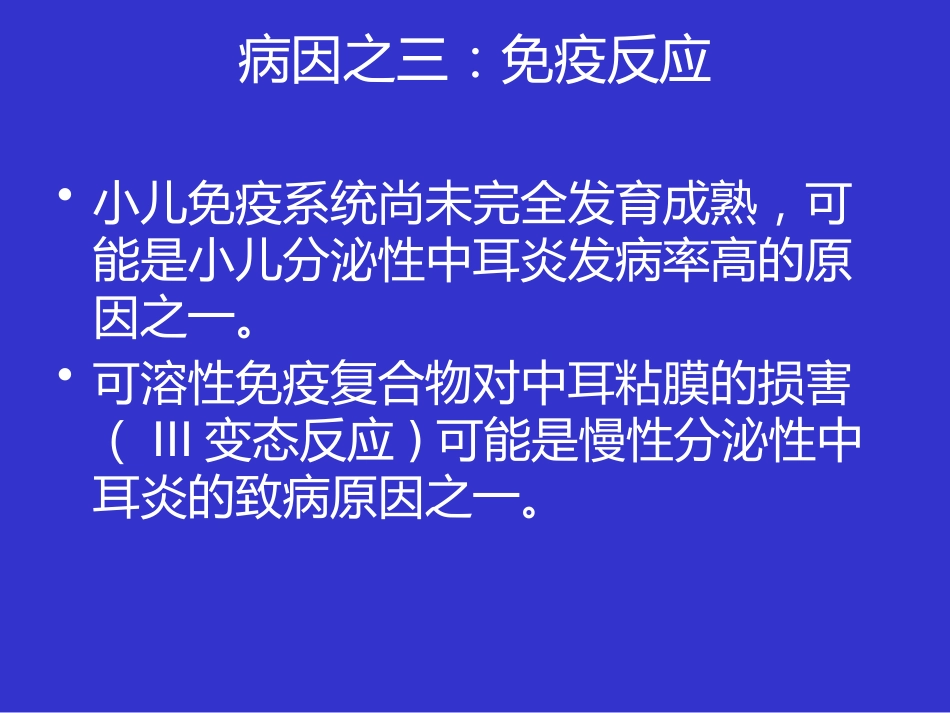 耳鼻咽喉头颈外科学课件分泌性中耳炎_第8页