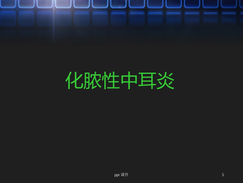 化脓性中耳炎及其并发症_第5页