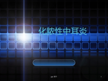 化脓性中耳炎及其并发症
