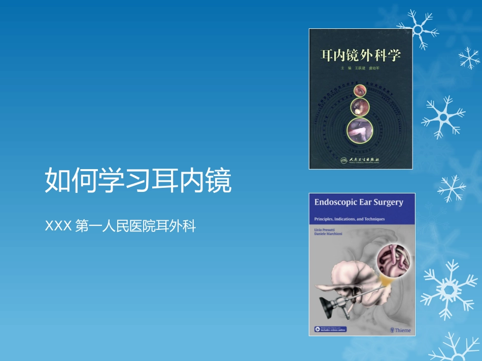 耳鼻喉科-如何学习耳内镜_第1页