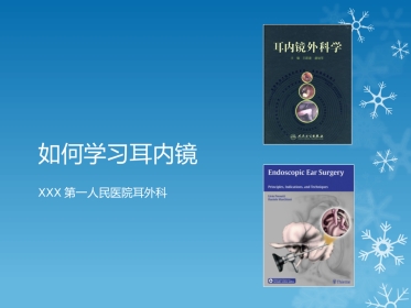 耳鼻喉科-如何学习耳内镜
