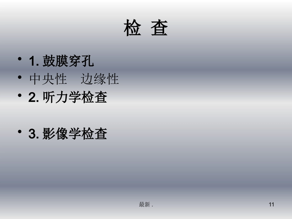 慢性中耳炎课件演示_第11页
