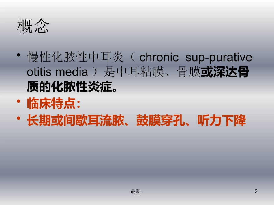 慢性中耳炎课件演示_第2页