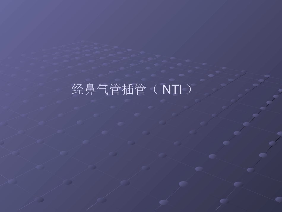 经鼻气管插管NTI_第1页