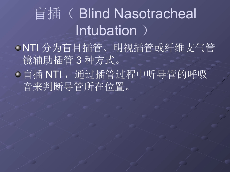 经鼻气管插管NTI_第13页