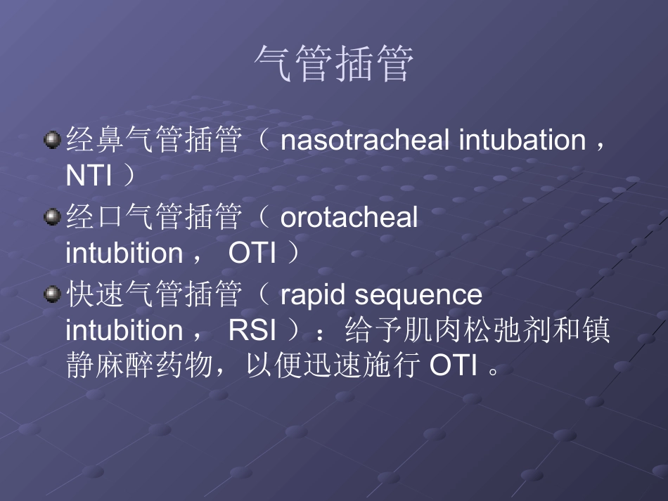 经鼻气管插管NTI_第2页