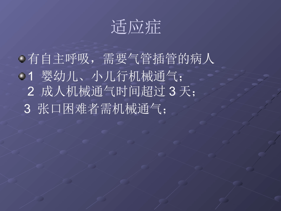 经鼻气管插管NTI_第4页