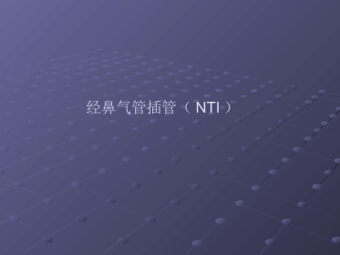 经鼻气管插管NTI