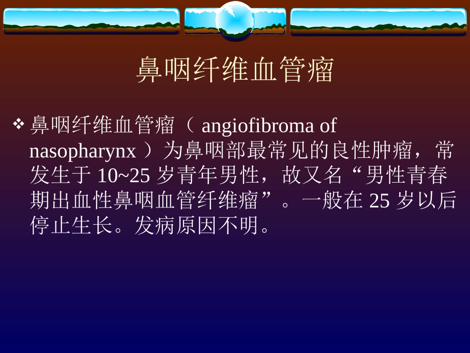 鼻咽纤维血管瘤的诊断与处理_第1页