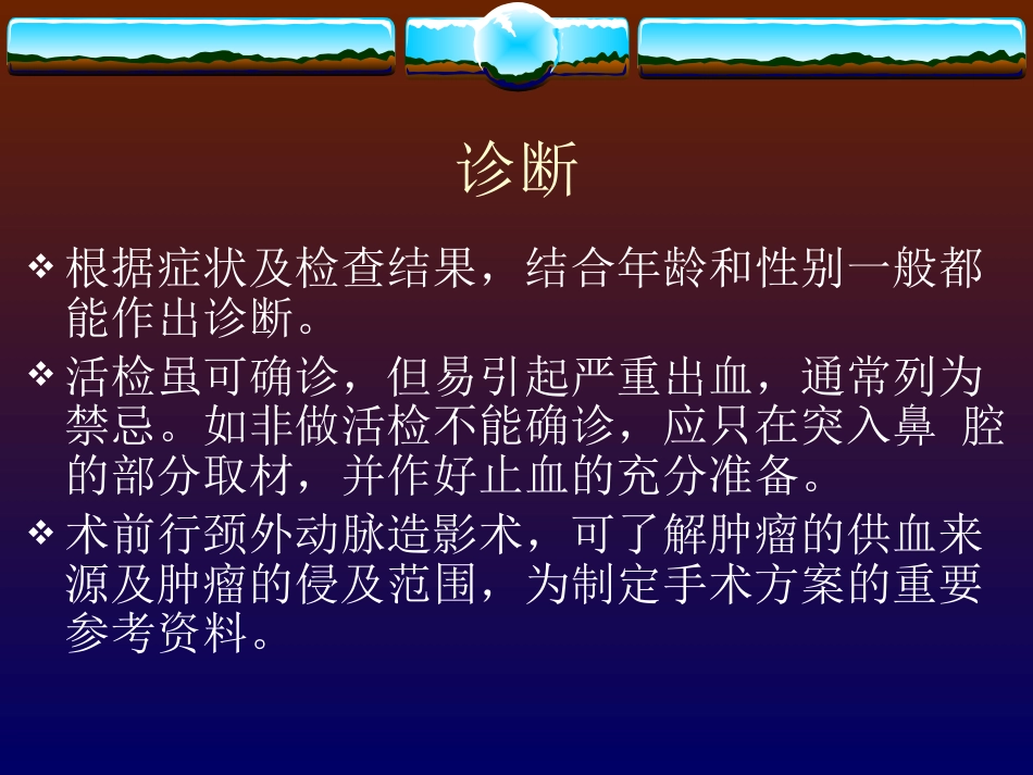 鼻咽纤维血管瘤的诊断与处理_第11页