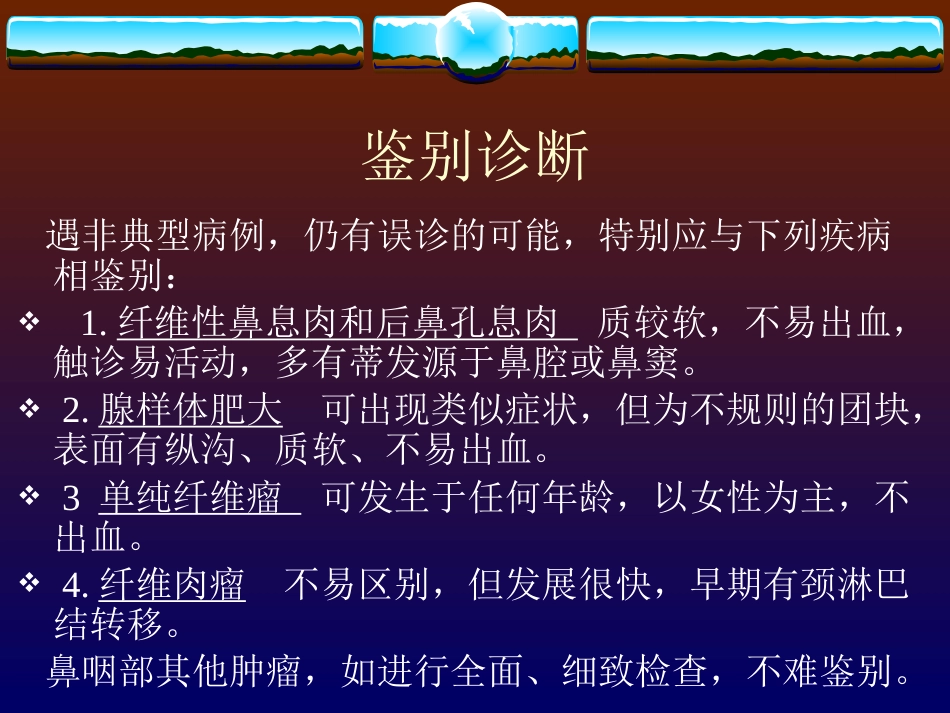 鼻咽纤维血管瘤的诊断与处理_第12页