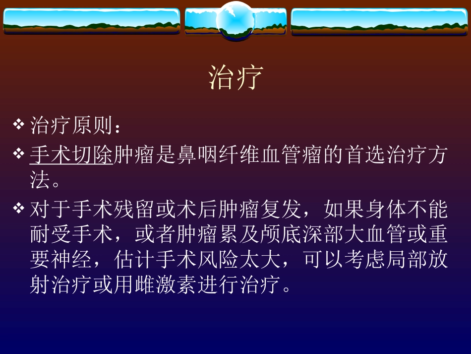 鼻咽纤维血管瘤的诊断与处理_第13页