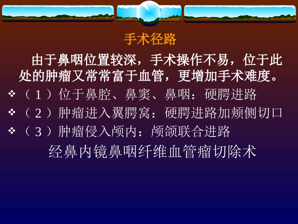 鼻咽纤维血管瘤的诊断与处理_第15页