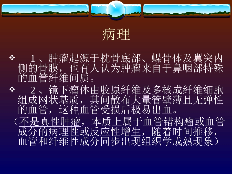 鼻咽纤维血管瘤的诊断与处理_第3页