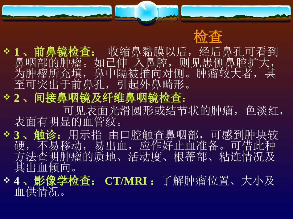 鼻咽纤维血管瘤的诊断与处理_第7页