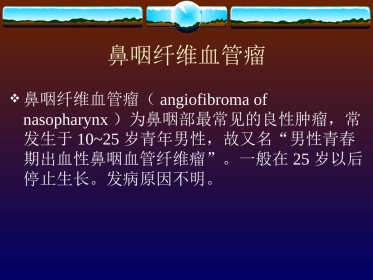 鼻咽纤维血管瘤的诊断与处理