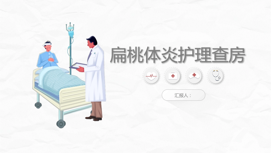扁桃体炎护理查房_第1页