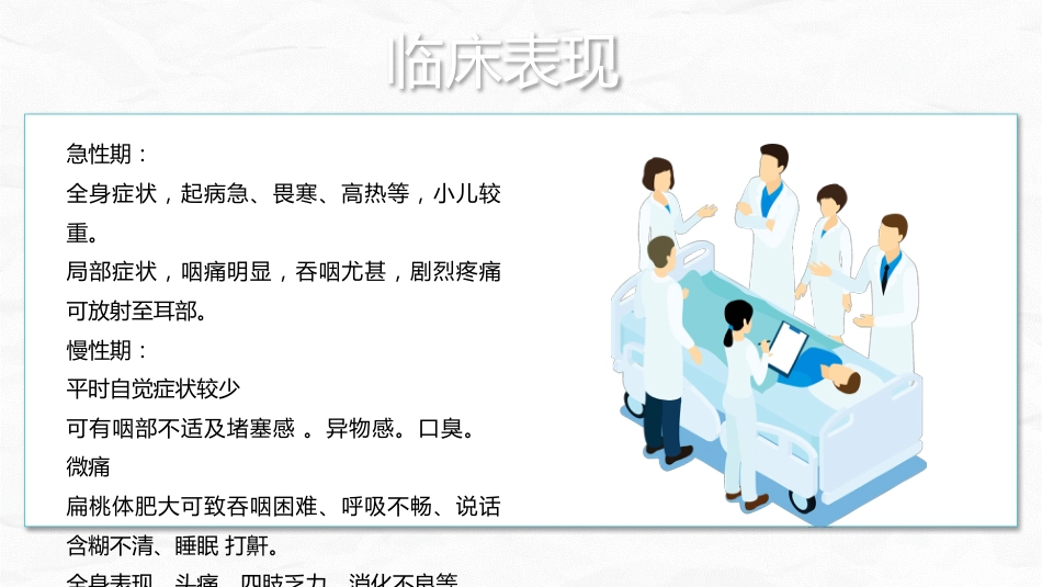 扁桃体炎护理查房_第7页