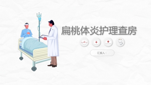 扁桃体炎护理查房
