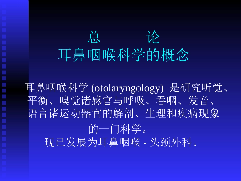 耳鼻喉头颈外科学总论_第2页