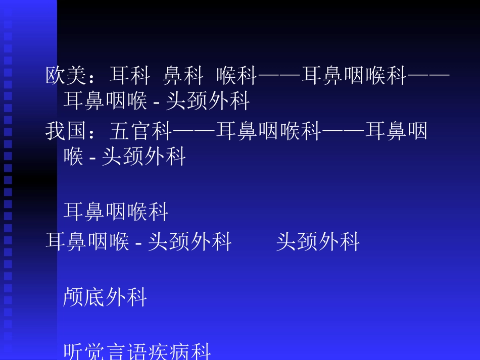 耳鼻喉头颈外科学总论_第3页