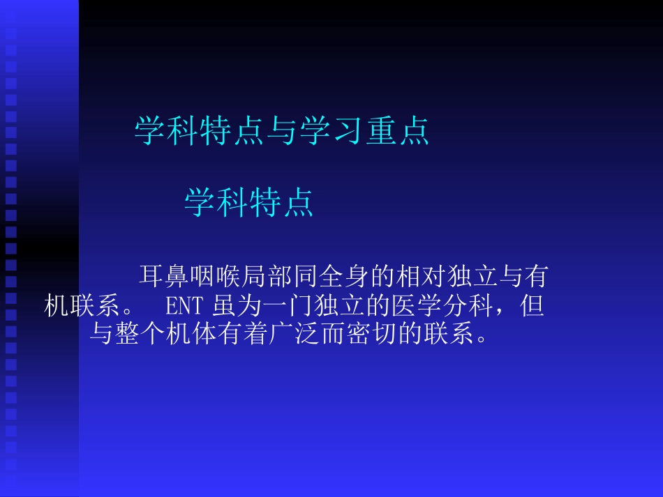 耳鼻喉头颈外科学总论_第7页
