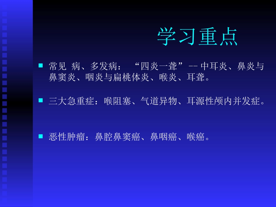 耳鼻喉头颈外科学总论_第9页