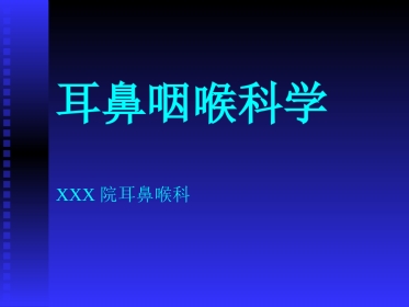 耳鼻喉头颈外科学总论
