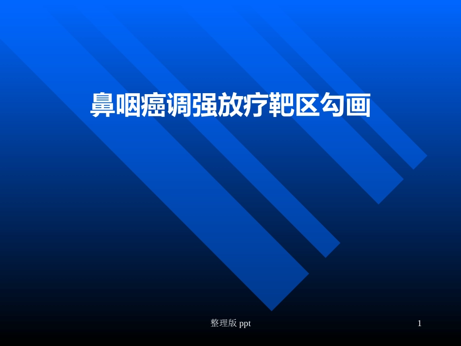 鼻咽癌靶区勾画_第1页
